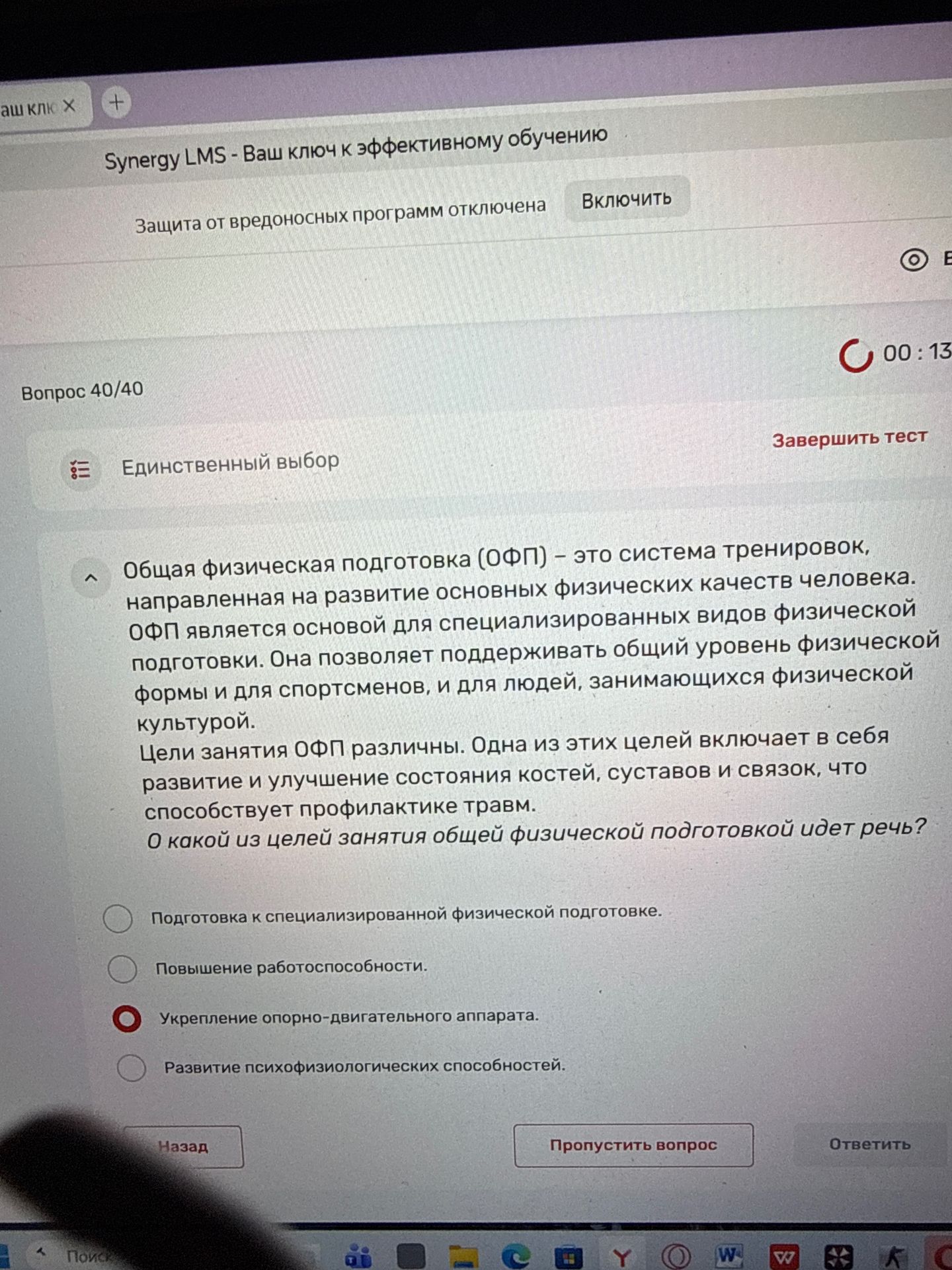 Фото задания: Вопрос 40/40. Общая физическая подготовка (ОФП) — это система тренировок, направленная на развитие основных физических…