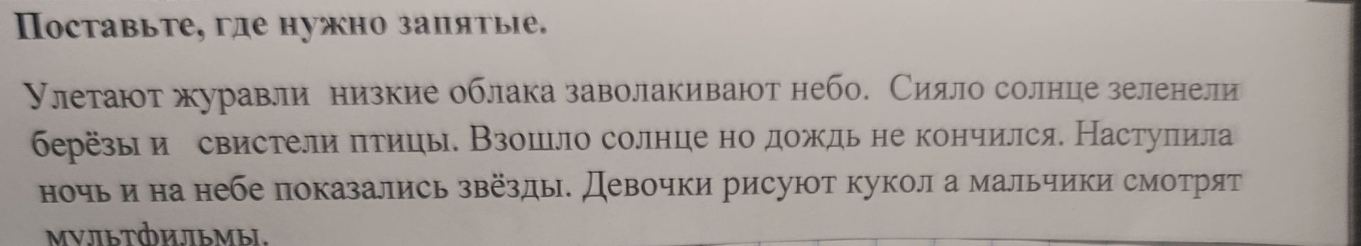 Фото задания: Поставьте, где нужно, запятые. Улетали журавли низкие облака заволакивают небо. Сияло солнце зеленели берёзы и свистели…