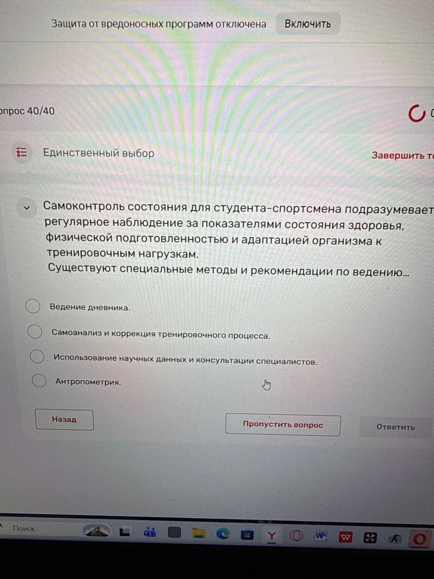Фото задания: Вопрос 40/40. Единственный выбор. Самоконтроль состояния для студента-спортсмена подразумевает регулярное наблюдение за…