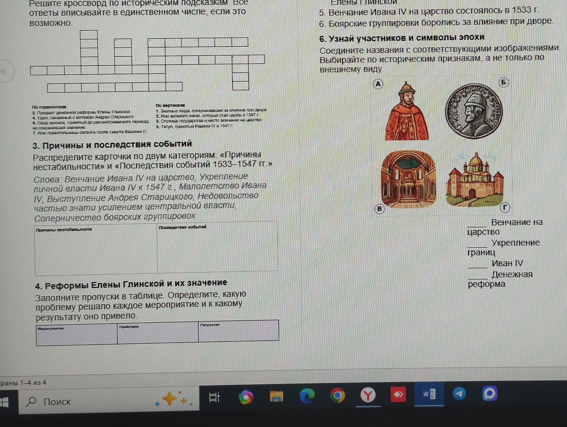 Фото задания: 4. Реформы Елены Глинской и их значение. Заполните пропуски в таблице. Определите, какую проблему решало каждое мероприятие и…