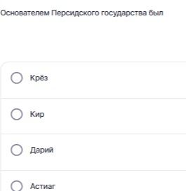 Фото задания: Основателем Персидского государства был: а) Крёз; б) Кир; в) Дарий; г) Астияг.