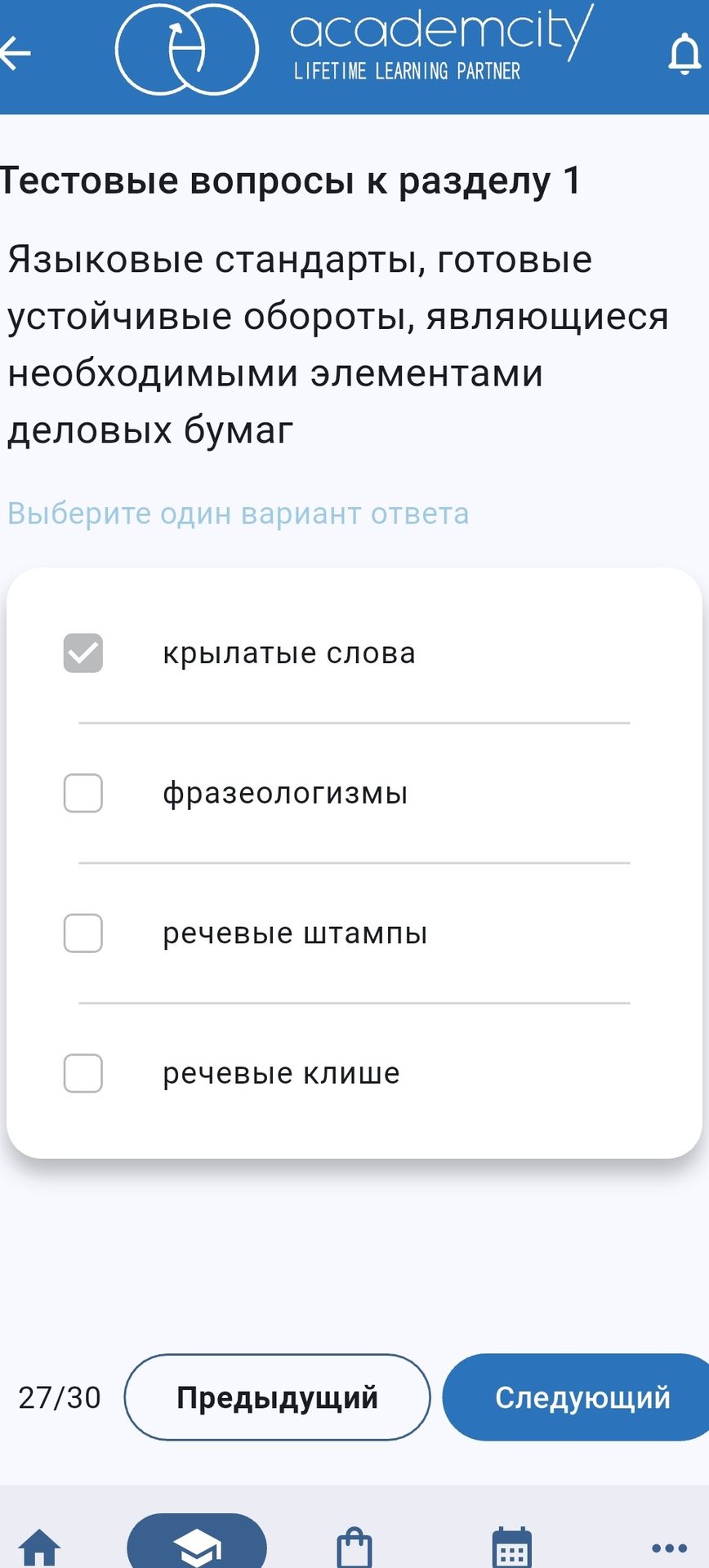 Фото задания: Языковые стандарты, готовые устойчивые обороты, являющиеся необходимыми элементами деловых бумаг. Выберите один вариант…