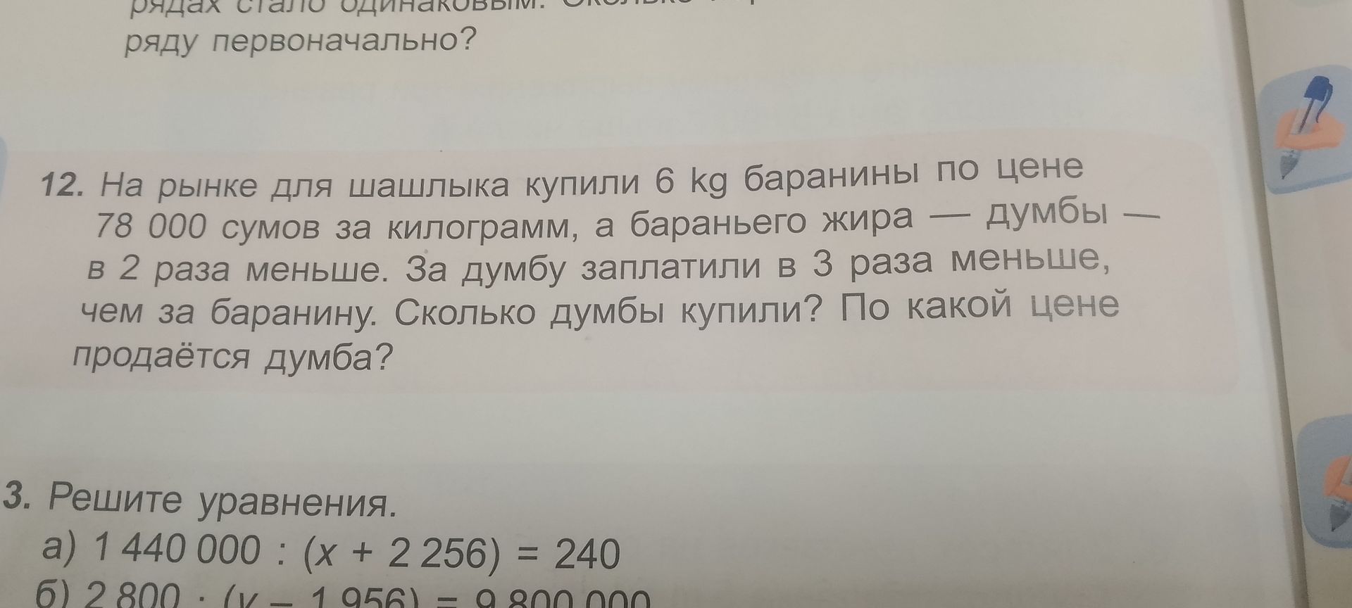 Фото задания: 3. Решите уравнения. а) 1 440 000 : (x + 2 256) = 240; б) 2 800 · (y − 1 956) = 9 800 000