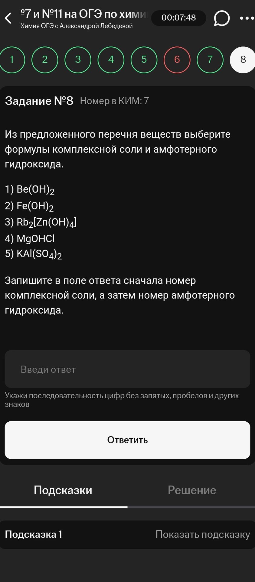 Фото задания: Задание № 8 (номер в КИМ: 7). Из предложенного перечня веществ выберите формулы комплексной соли и амфотерного гидроксида: 1)…