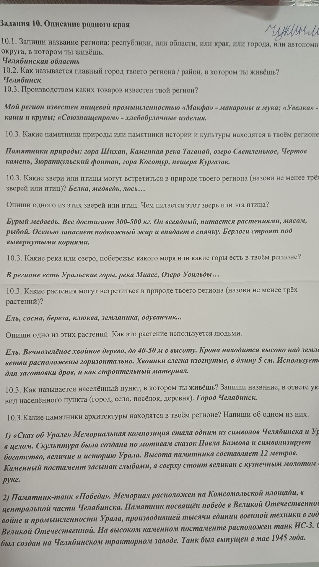 Фото задания: Задание 10. Описание родного края. 10.1. Запиши название региона, в котором ты живёшь. 10.2. Как называется главный город…