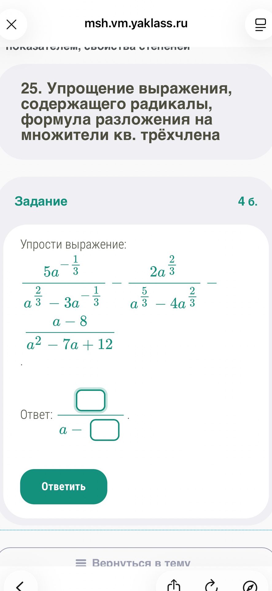 Фото задания: Упрости выражение: \(\dfrac{5a^{-1/3}}{a^{2/3}-3a^{-1/3}}-\dfrac{2a^{2/3}}{a^{5/3}-4a^{2/3}}-\dfrac{a-8}{a^2-7a+12}\).