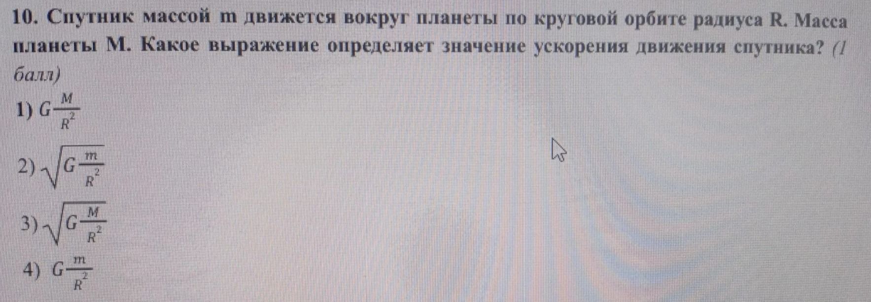 Фото задания: 10. Спутник массой m движется вокруг планеты по круговой орбите радиуса R. Масса планеты M. Какое выражение определяет…