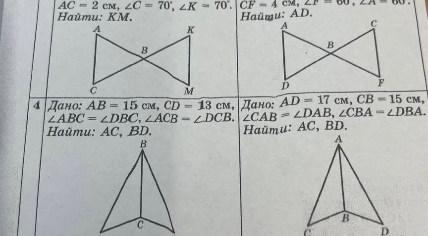 Фото задания: 4. Дано: AB = 15 см, CD = 13 см, ∠ABC = ∠DBC, ∠ACB = ∠DCB. Найти: AC, BD.