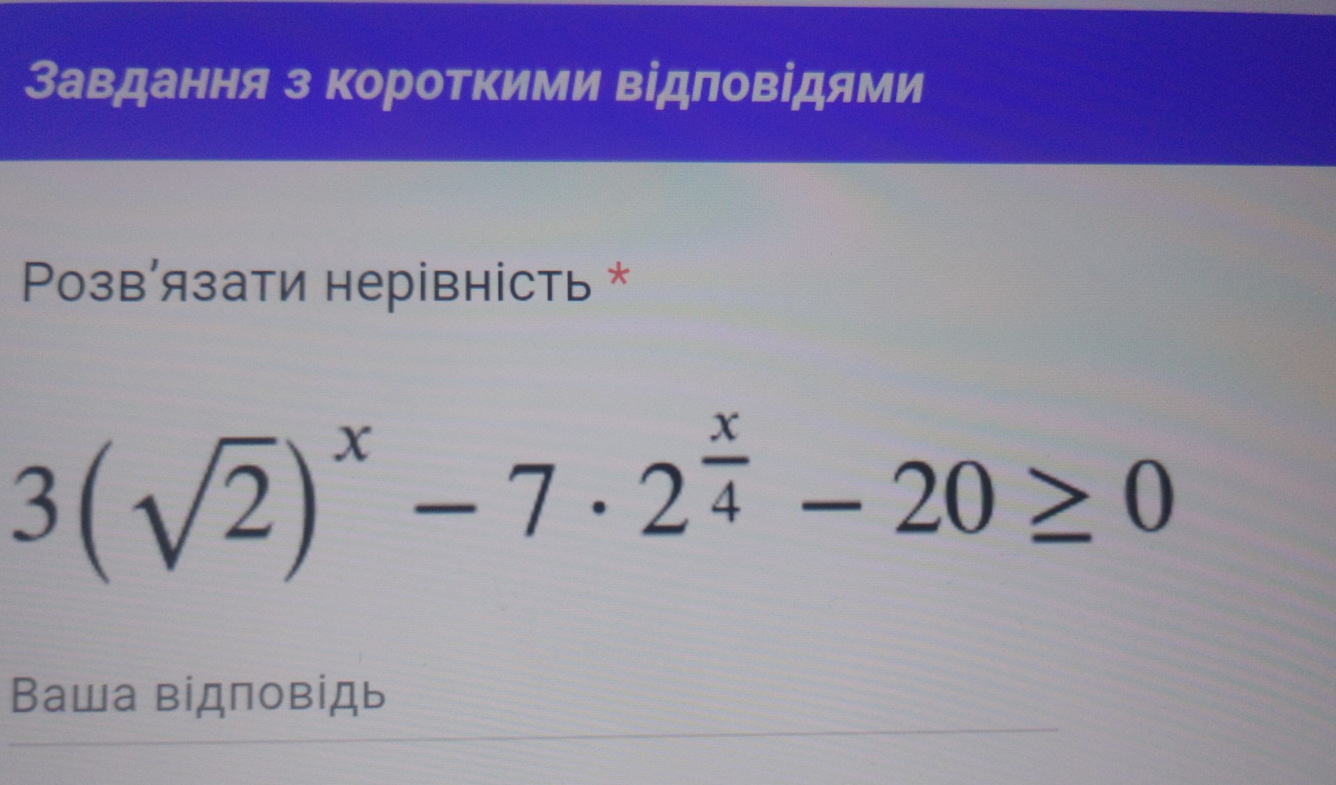 Фото задания: Розв’язати нерівність: \(3(\sqrt{2})^x-7\cdot 2^{x/4}-20\ge 0\).