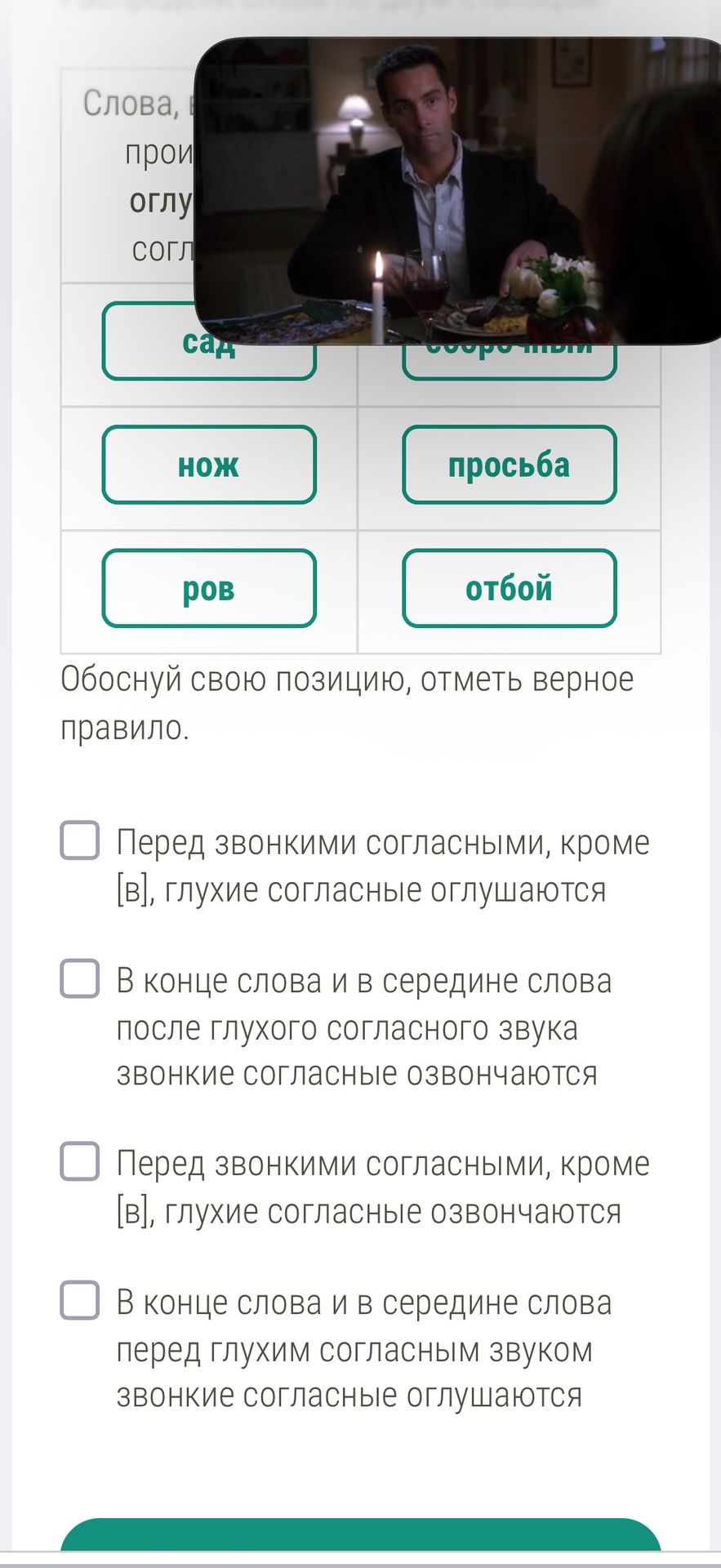 Фото задания: Обоснуй свою позицию, отметь верное правило. Перед звонкими согласными, кроме [в], глухие согласные оглушаются. В конце слова…