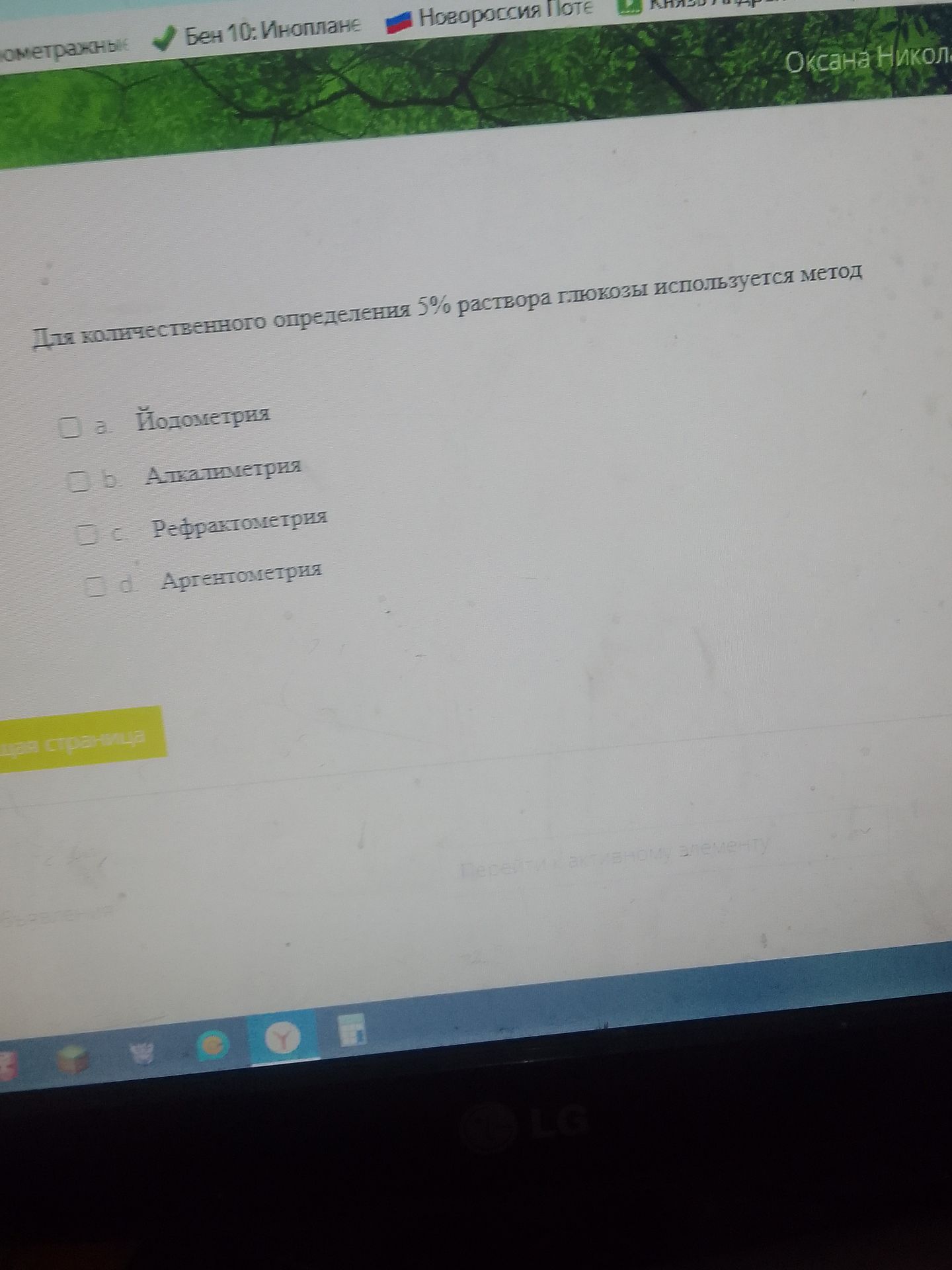 Фото задания: Для количественного определения 5% раствора глюкозы используется метод: а) йодометрия; б) алкалиметрия; в) рефрактометрия; г)…