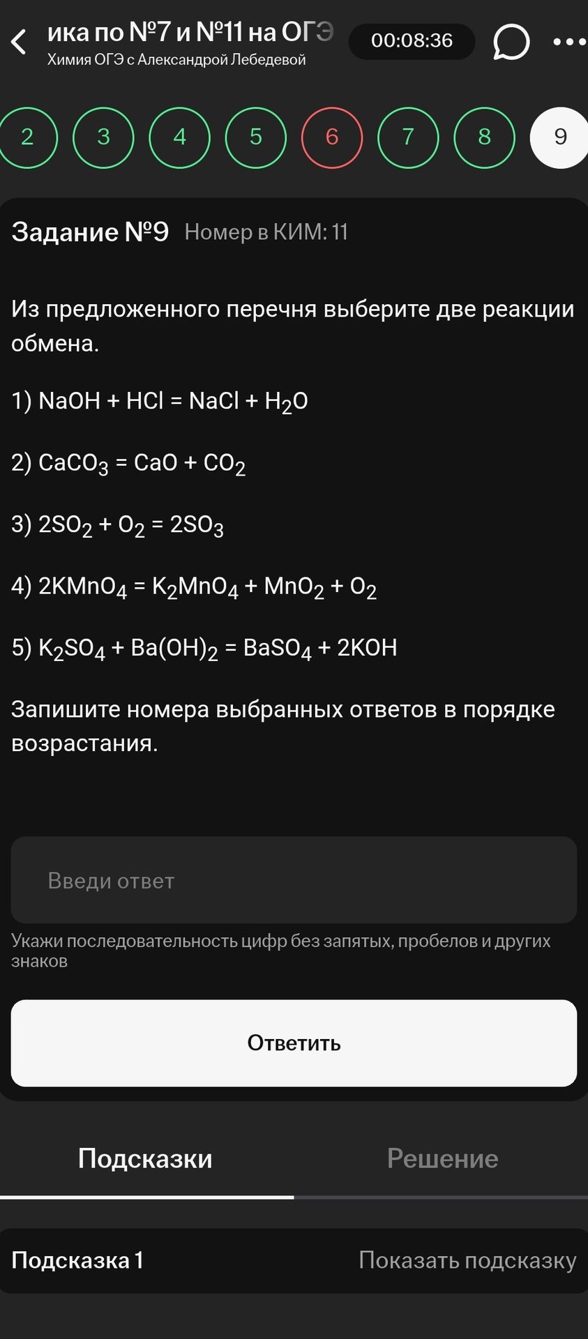 Фото задания: Задание №9. Из предложенного перечня выберите две реакции обмена: 1) NaOH + HCl = NaCl + H₂O; 2) CaCO₃ = CaO + CO₂; 3) 2SO₂ +…