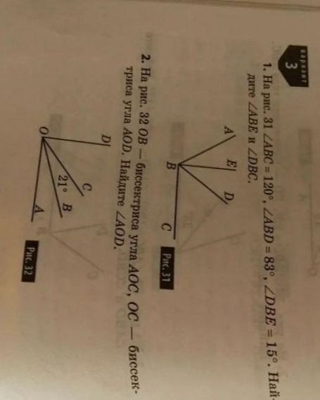 Фото задания: 1. На рис. 31 ∠ABC = 120°, ∠ABD = 83°, ∠DBE = 15°. Найдите углы ABE и DBC.