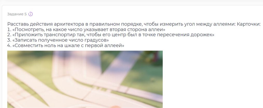 Фото задания: Задание 5. Расставь действия архитектора в правильном порядке, чтобы измерить угол между аллеями: 1. «Посмотреть, на какое…
