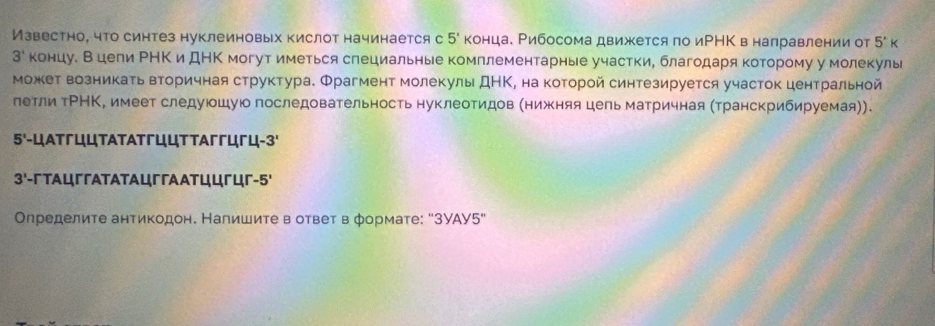 Фото задания: Определите антикодон. Напишите в ответ в формате: «ЗУАУ5»