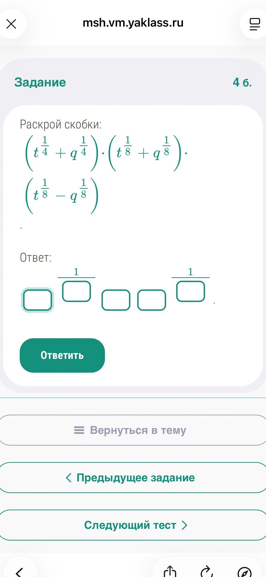 Фото задания: Раскрой скобки: \((t^{1/4}+q^{1/4})(t^{1/8}+q^{1/8})(t^{1/8}-q^{1/8})\).