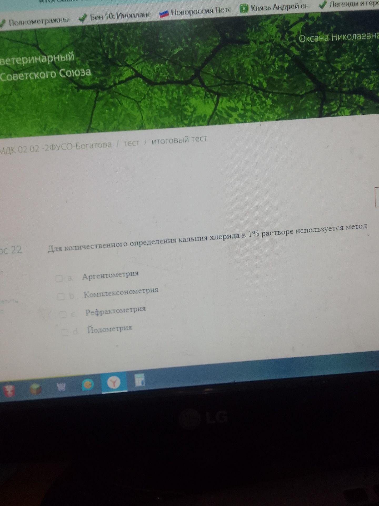 Фото задания: Для количественного определения кальция хлорида в 1% растворе используется метод: а) аргентометрия; б) комплексонометрия;…