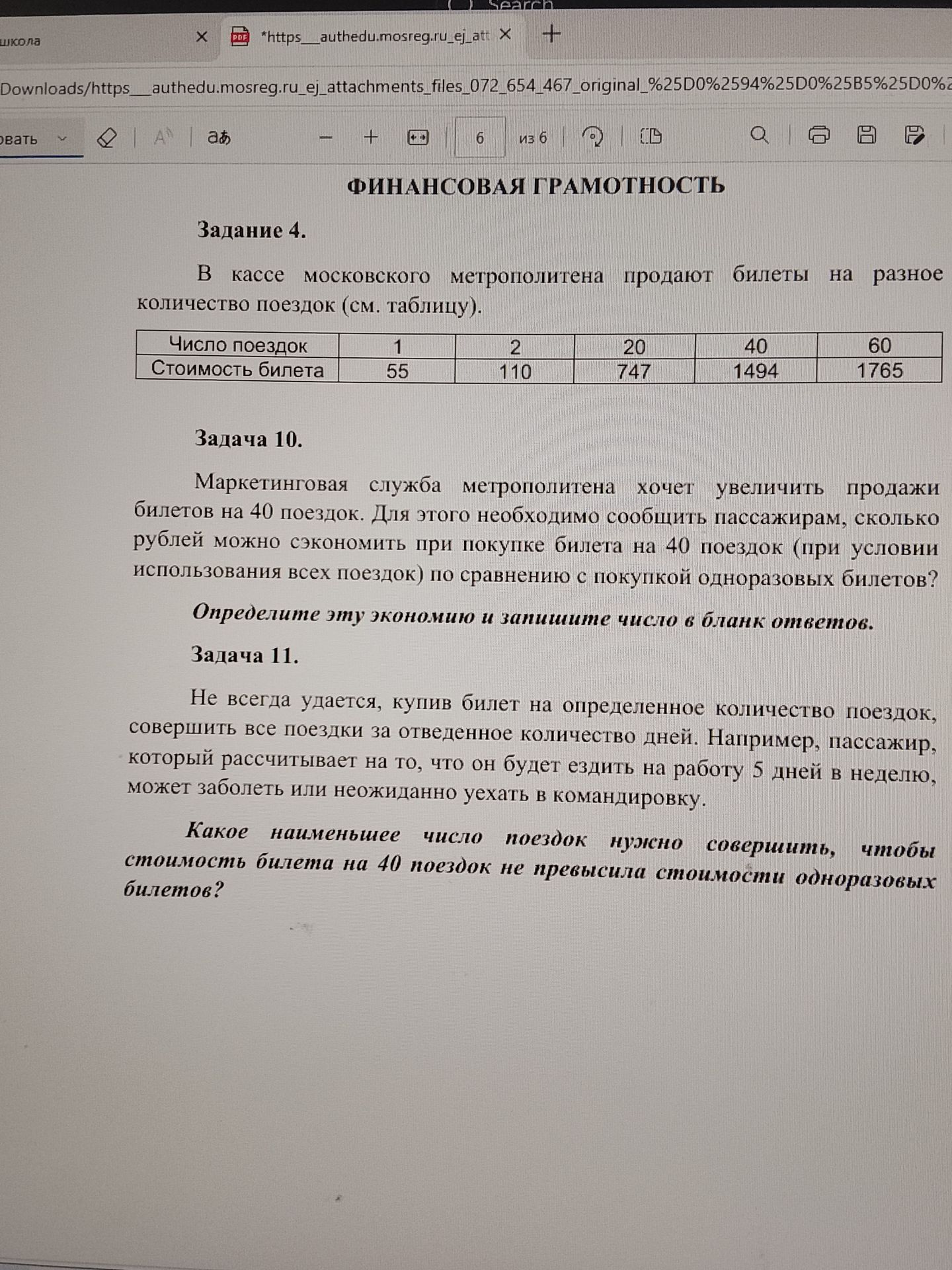 Фото задания: Задача 11. Не всегда удаётся, купив билет на определённое количество поездок, совершить все поездки за отведённое…