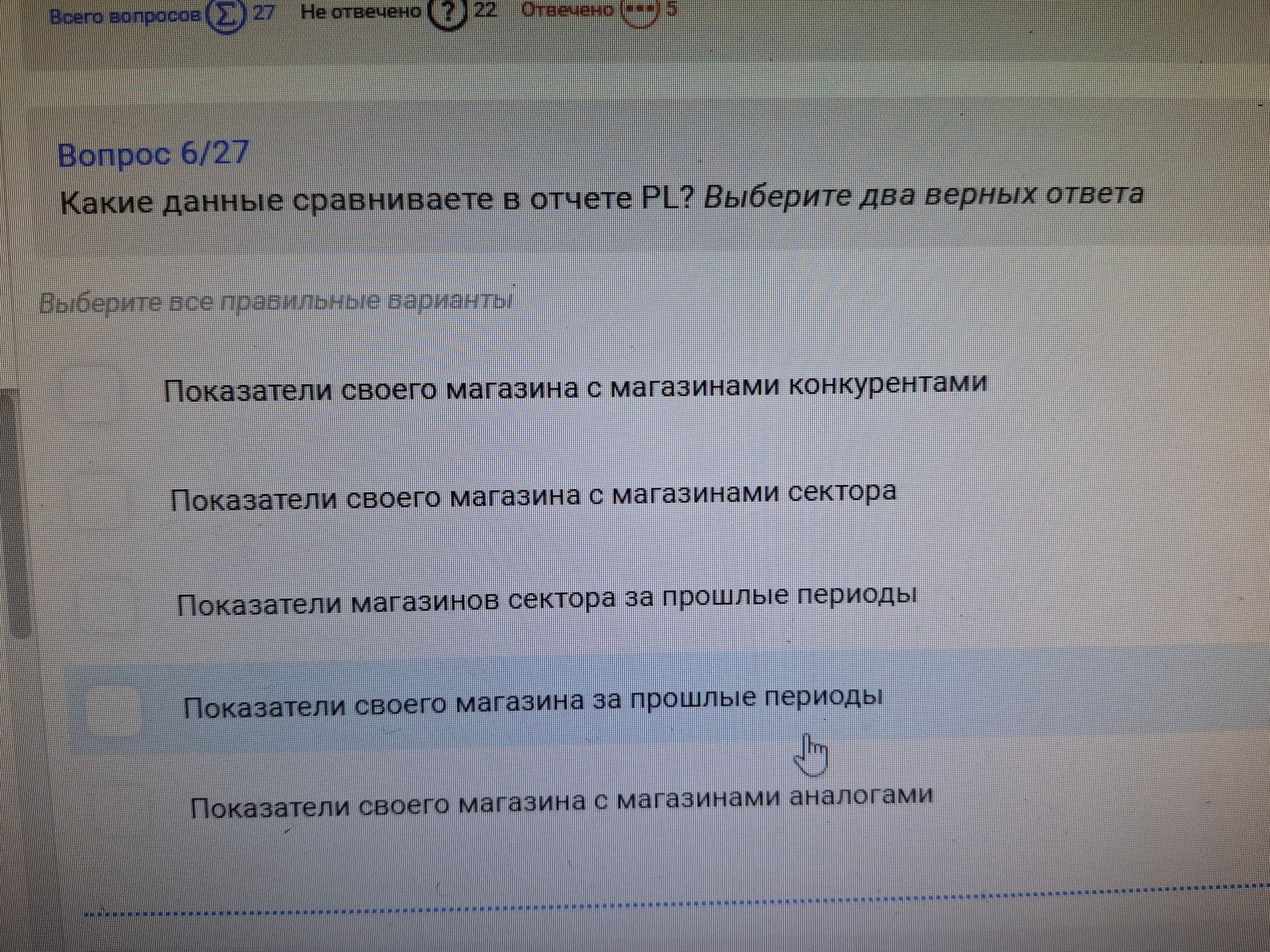 Фото задания: Вопрос 6/27. Какие данные сравниваете в отчете PL? Выберите два верных ответа: показатели своего магазина с магазинами…