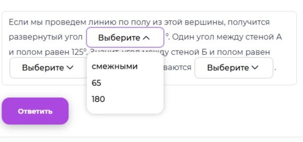 Фото задания: Если мы проведем линию по полу из этой вершины, получится развернутый угол [выберите]. Один угол между стеной А и полом равен…