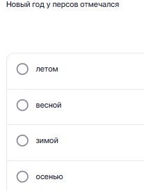 Фото задания: Новый год у персов отмечался: летом, весной, зимой или осенью?
