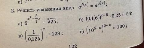 Фото задания: 2. Решить уравнения вида \(a^{f(x)}=a^{\varphi(x)}\): а) \(5^{x^2-\frac57}=\sqrt{25}\); б) \((0,1(6))^{x-6}\cdot0,25=54\); в)…