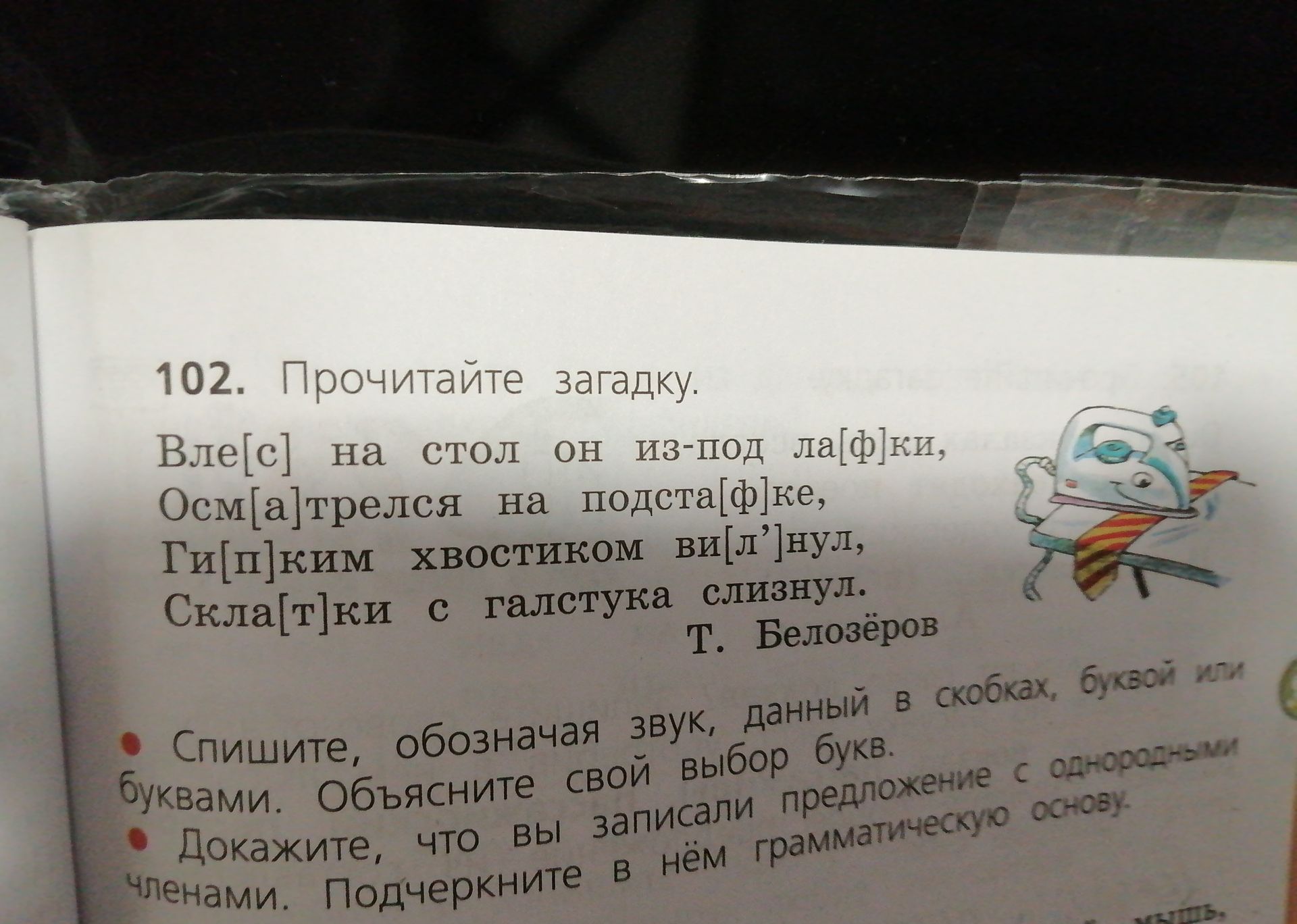 Фото задания: 102. Прочитайте загадку. Спишите, обозначая звук, данный в скобках, буквами. Объясните свой выбор букв. Докажите, что вы…