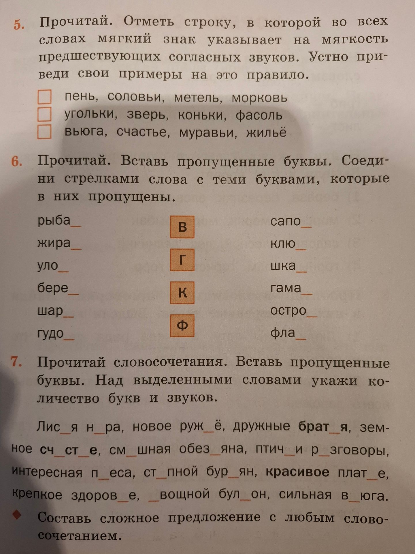 Фото задания: 6. Прочитай. Вставь пропущенные буквы. Соедини стрелками слова с теми буквами, которые в них пропущены. рыба_; жира_; уло_;…