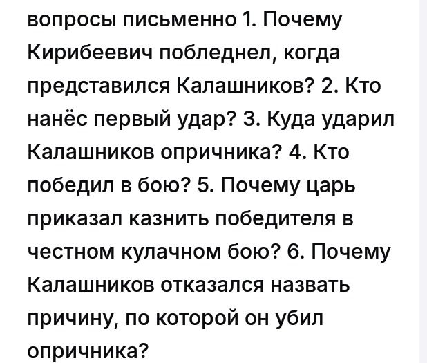 Фото задания: Вопросы письменно. 1. Почему Кирибеевич побледнел, когда представился Калашников? 2. Кто нанёс первый удар? 3. Куда ударил…