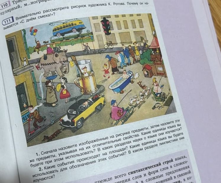 Фото задания: 111. Внимательно рассмотрите рисунок художника К. Ротова. Почему он называется «С днём смеха»? 1. Сначала назовите…
