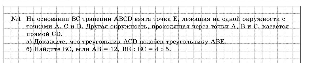 Фото задания: № 1. На основании BC трапеции ABCD взята точка E, лежащая на одной окружности с точками A, C и D. Другая окружность,…