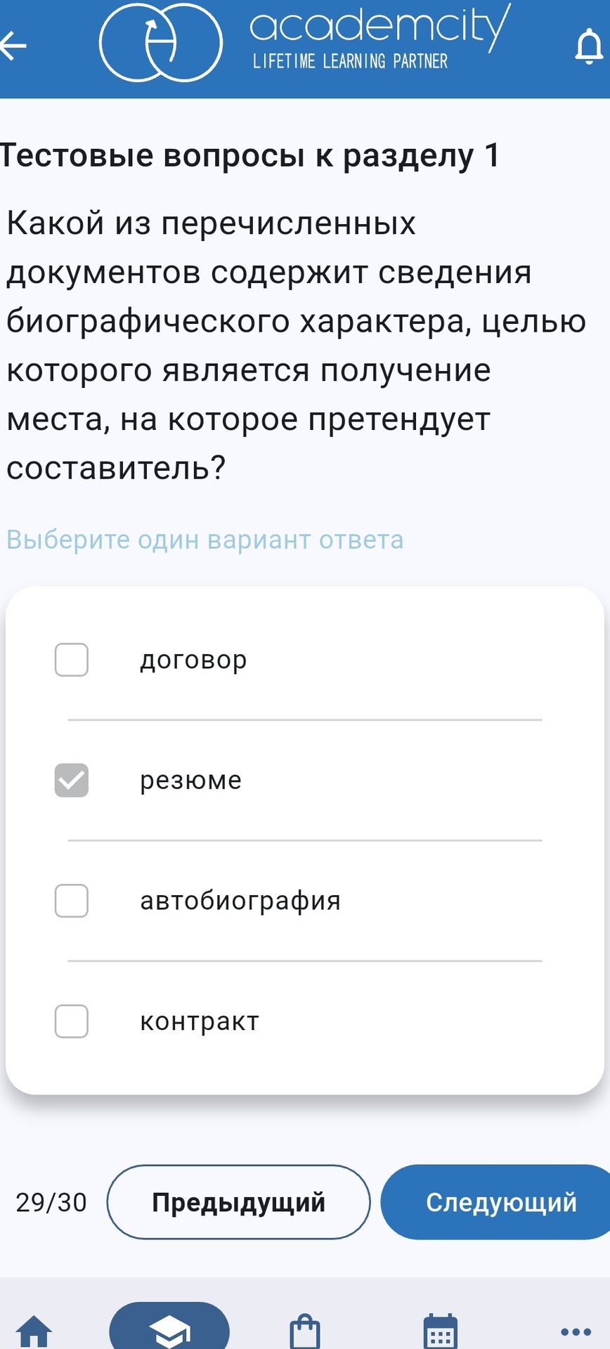 Фото задания: Какой из перечисленных документов содержит сведения биографического характера, целью которого является получение места, на…