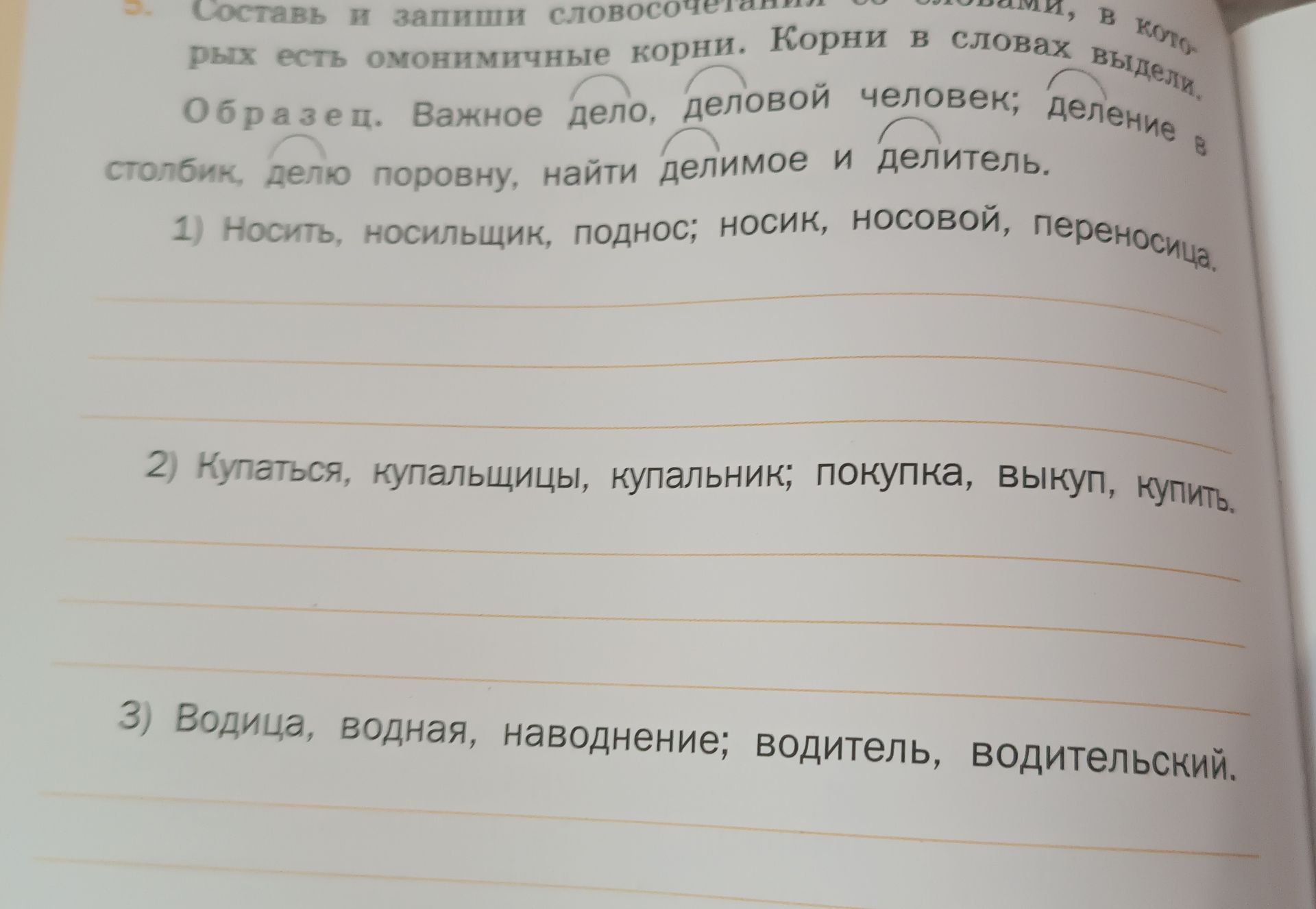 Фото задания: 5. Составь и запиши словосочетания с основами, в которых есть омонимичные корни. Корни в словах выдели. Образец: важное дело,…