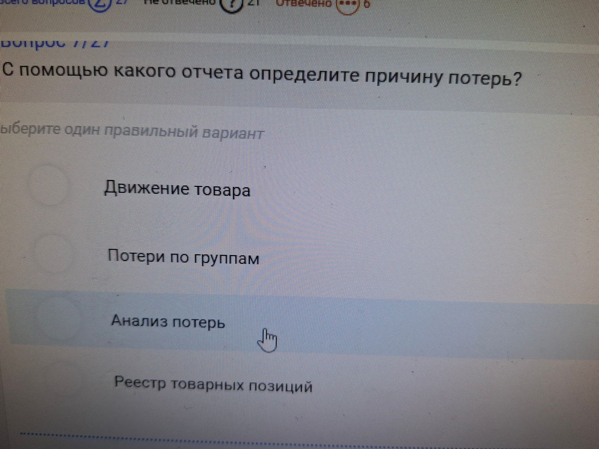 Фото задания: Вопрос 77. С помощью какого отчёта определите причину потерь? Выберите один правильный вариант: «Движение товара», «Потери по…