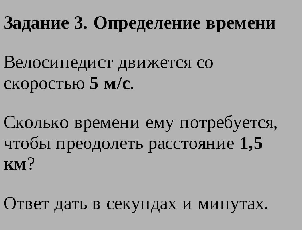Фото задания: Задание 3. Определение времени. Велосипедист движется со скоростью 5 м/с. Сколько времени ему потребуется, чтобы преодолеть…