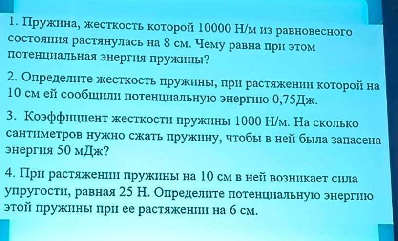 Фото задания: 2. Определите жёсткость пружины, при растяжении которой на 10 см ей сообщили потенциальную энергию 0,75 Дж.