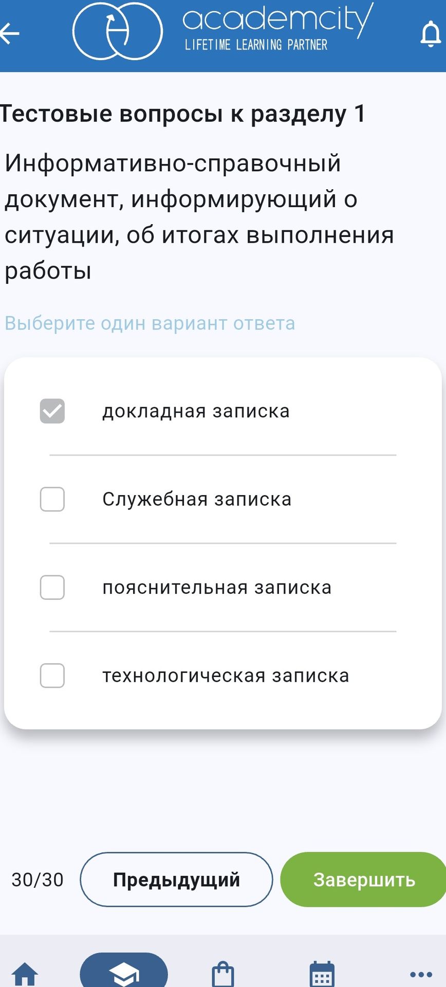 Фото задания: Информативно-справочный документ, информирующий о ситуации, об итогах выполнения работы. Выберите один вариант ответа:…