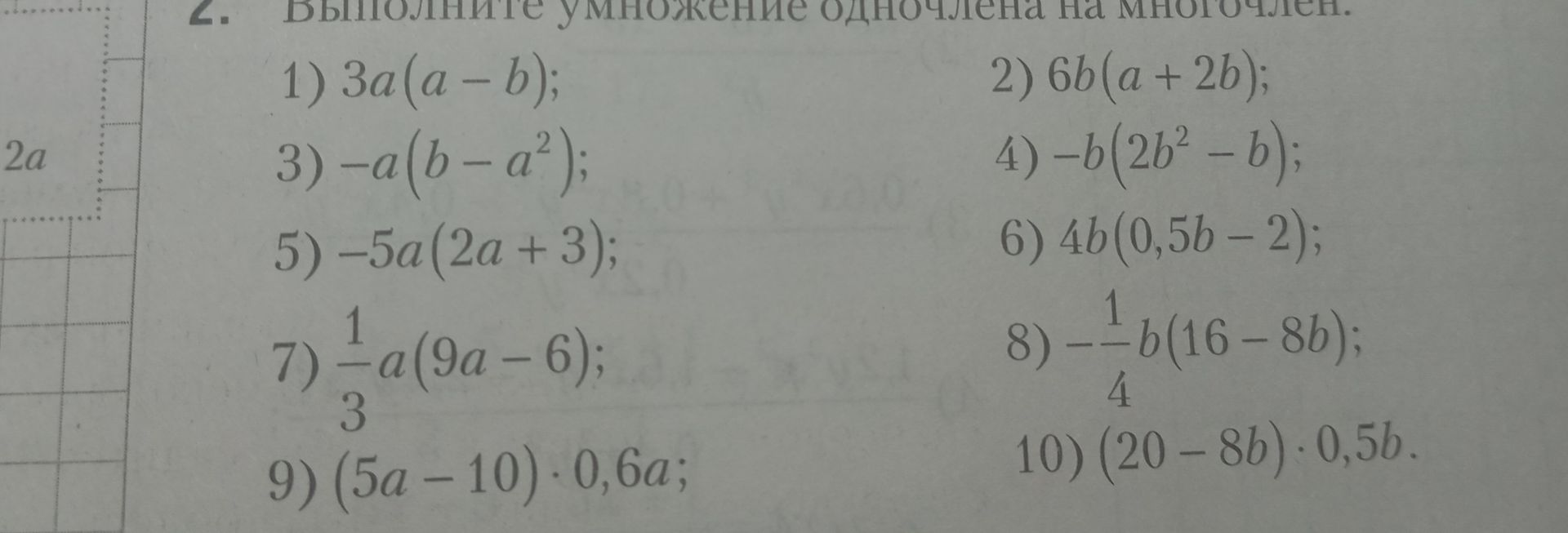 Фото задания: 2. Выполните умножение одночлена на многочлен: 1) \(3a(a-b)\); 2) \(6b(a+2b)\); 3) \(-a(b-a^2)\); 4) \(-b(2b^2-b)\); 5)…