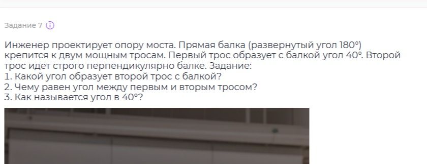 Фото задания: Задание 7. Инженер проектирует опору моста. Прямая балка (развернутый угол 180°) крепится к двум мощным тросам. Первый трос…
