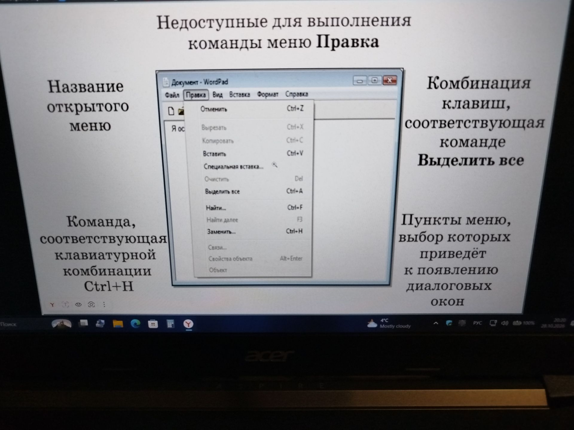 Фото задания: Для открытого меню укажите его название; команду, соответствующую сочетанию клавиш Ctrl+H; сочетание клавиш для команды…