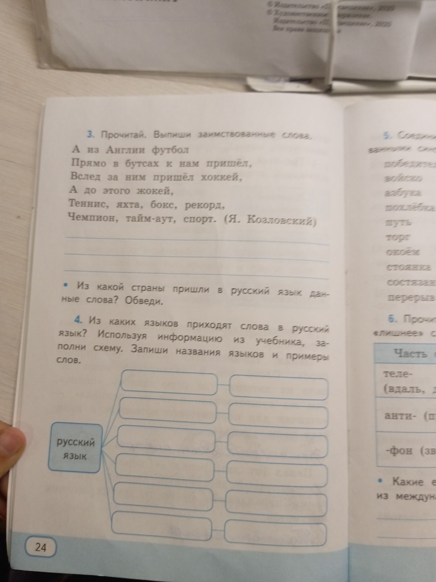 Фото задания: 3. Прочитай. Выпиши заимствованные слова. «А из Англии футбол / Прямо в бутсах к нам пришёл, / Вслед за ним пришёл хоккей,…