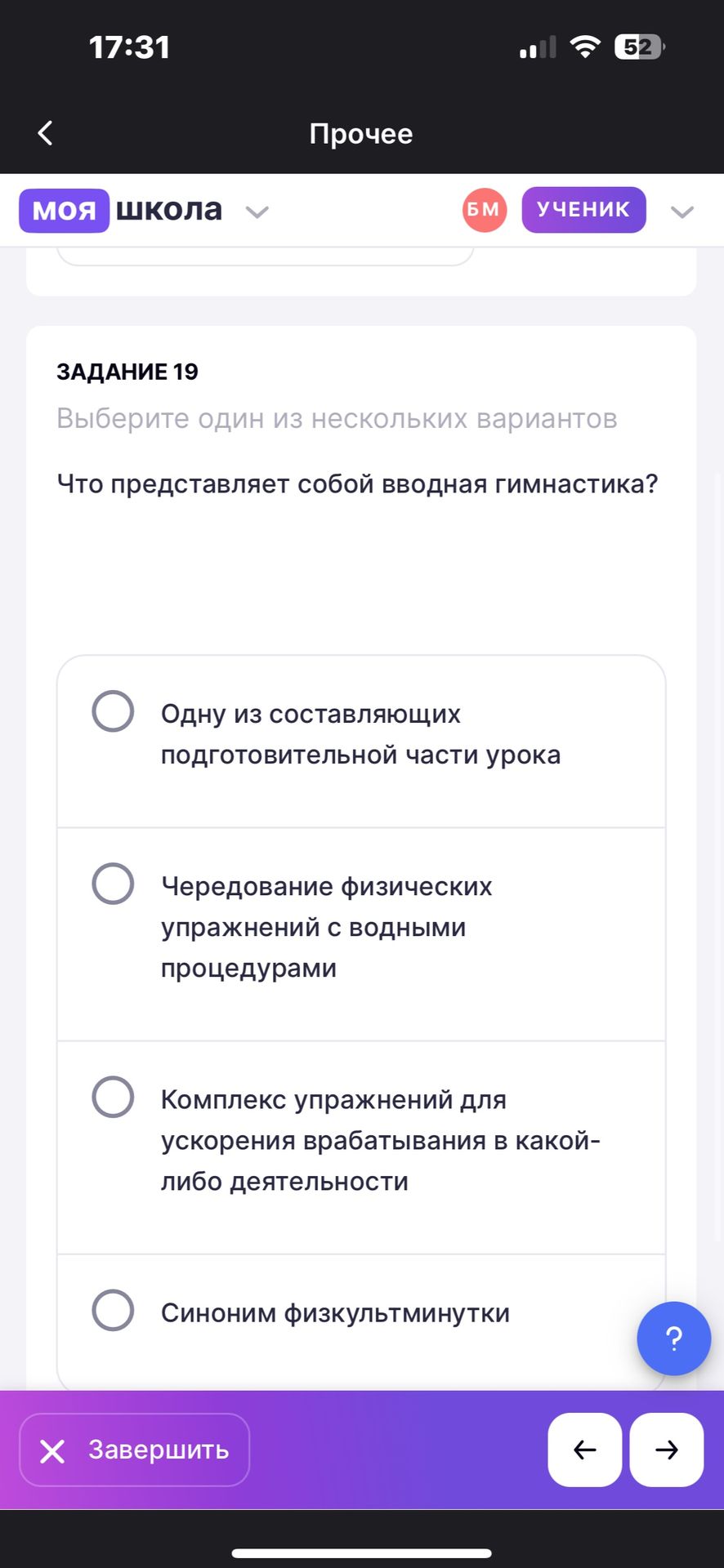 Фото задания: Задание 19. Что представляет собой вводная гимнастика? Выберите один вариант: одну из составляющих подготовительной части…
