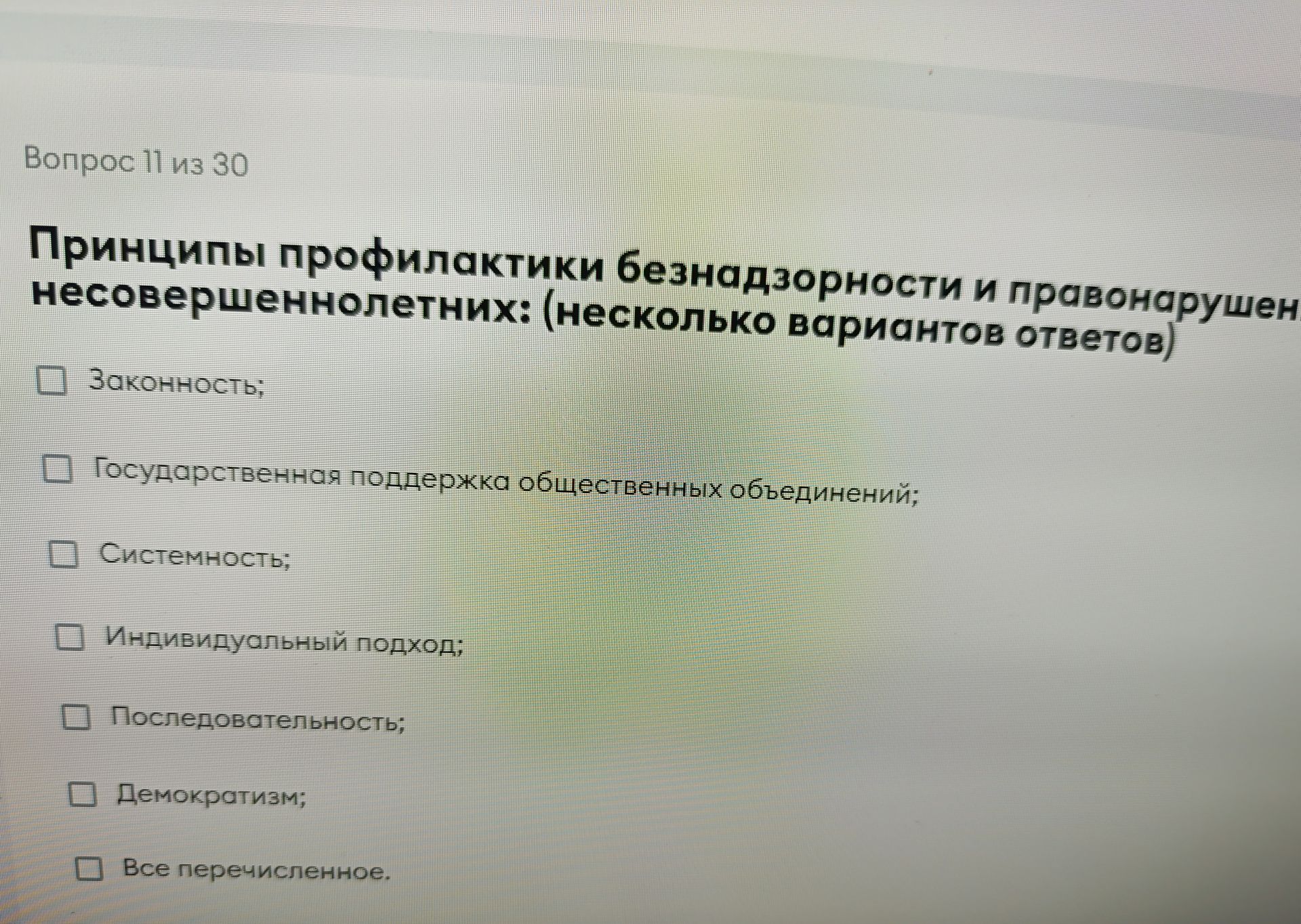 Фото задания: Вопрос 11. Принципы профилактики безнадзорности и правонарушений несовершеннолетних (несколько вариантов ответов):…
