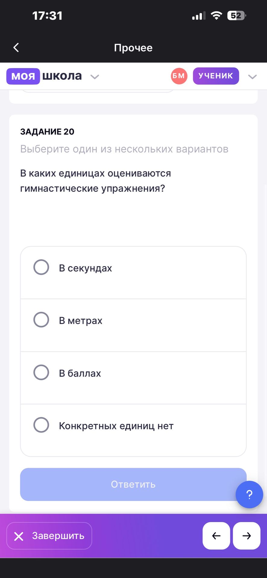 Фото задания: Задание 20. В каких единицах оцениваются гимнастические упражнения? Варианты: в секундах; в метрах; в баллах; конкретных…