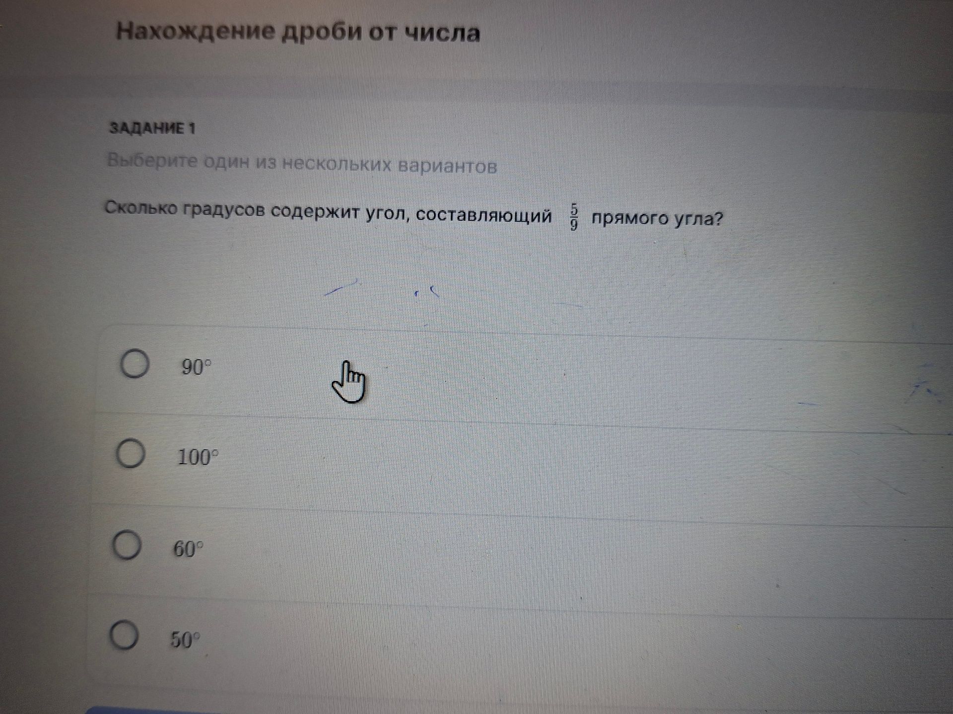 Фото задания: Задание 1. Сколько градусов содержит угол, составляющий \(\frac{5}{9}\) прямого угла? Варианты: 90°, 100°, 60°, 50°.