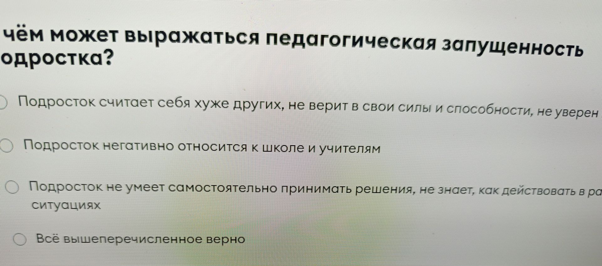 Фото задания: Чем может выражаться педагогическая запущенность подростка? Выберите правильный ответ: 1) Подросток считает себя хуже других,…