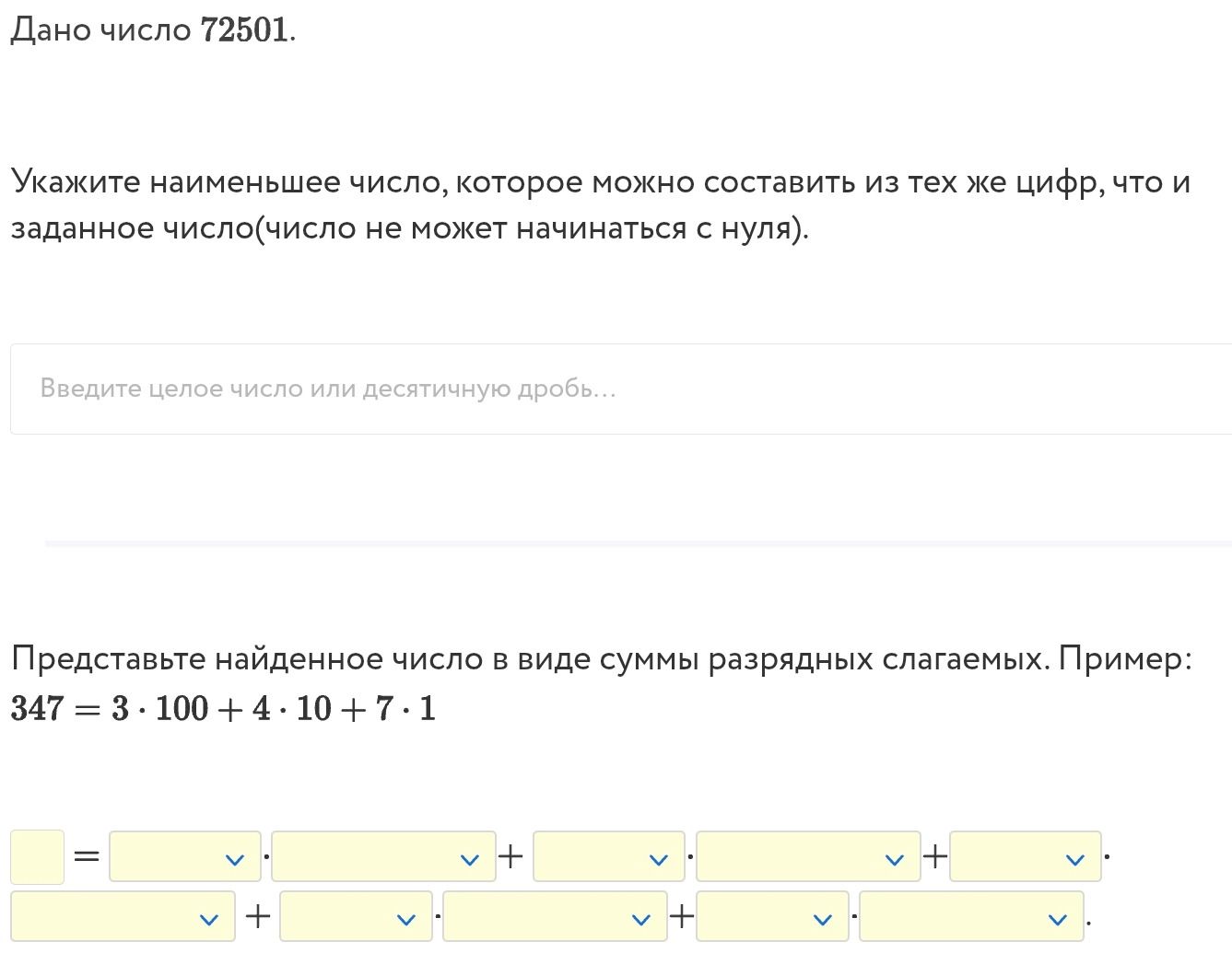 Фото задания: Дано число 72501. Укажите наименьшее число, которое можно составить из тех же цифр, что и заданное число (число не может…