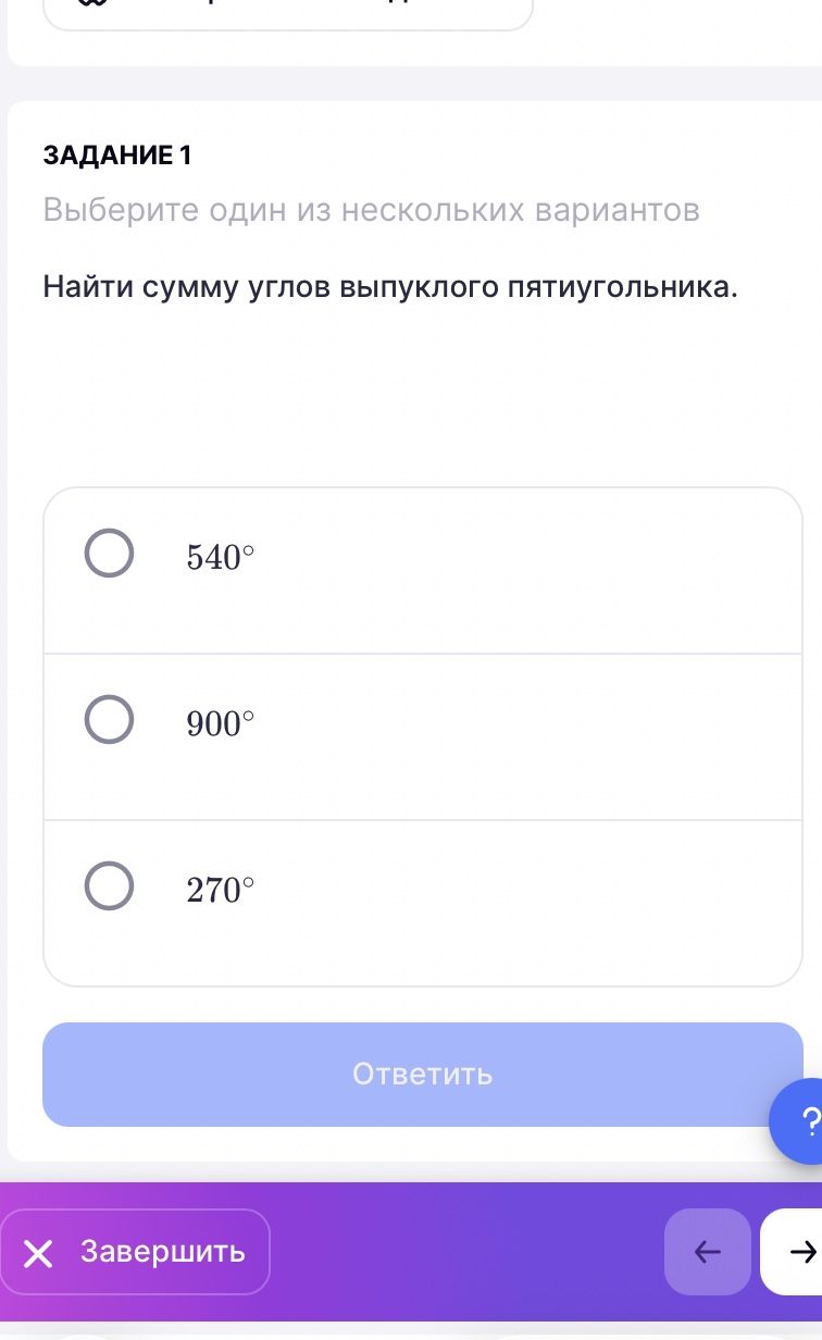 Фото задания: ЗАДАНИЕ 1. Найти сумму углов выпуклого пятиугольника. Выберите один из вариантов: 540°, 900°, 270°.