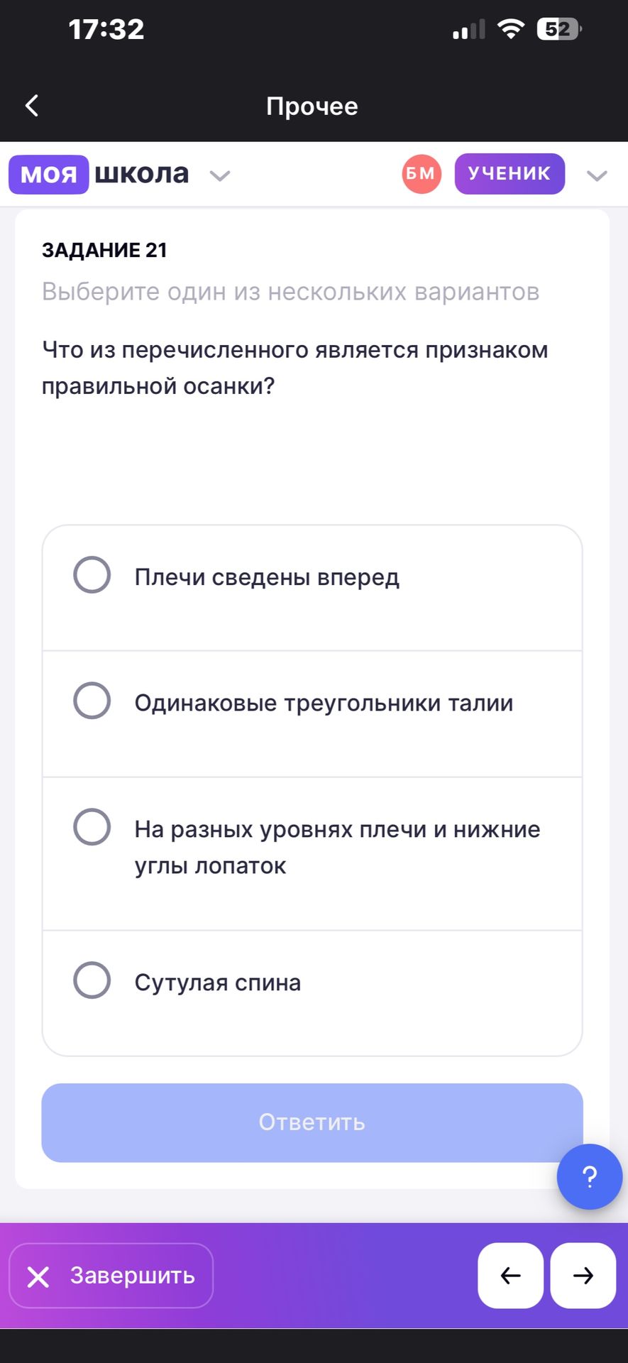 Фото задания: Задание 21. Что из перечисленного является признаком правильной осанки? Выберите один вариант: плечи сведены вперед;…