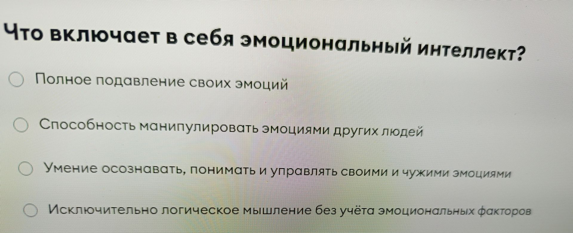 Фото задания: Что включает в себя эмоциональный интеллект? Выберите один вариант: полное подавление своих эмоций; способность…